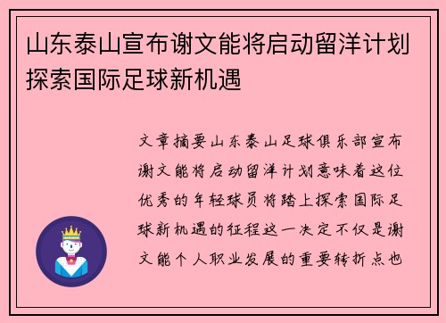 山东泰山宣布谢文能将启动留洋计划探索国际足球新机遇 山东泰山宣布谢文能将启动留洋计划探索国际足球新机遇