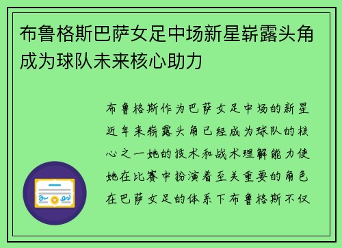 布鲁格斯巴萨女足中场新星崭露头角成为球队未来核心助力