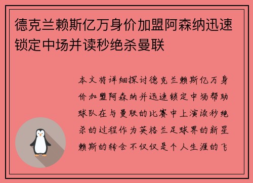 德克兰赖斯亿万身价加盟阿森纳迅速锁定中场并读秒绝杀曼联 德克兰赖斯亿万身价加盟阿森纳迅速锁定中场并读秒绝杀曼联