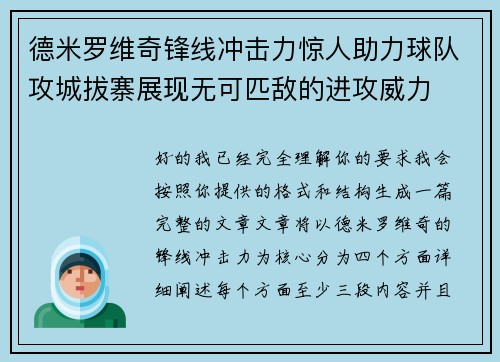 德米罗维奇锋线冲击力惊人助力球队攻城拔寨展现无可匹敌的进攻威力