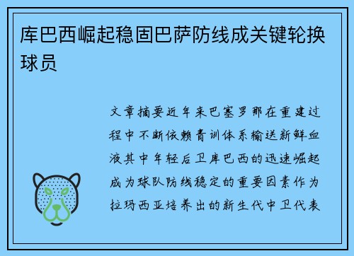 库巴西崛起稳固巴萨防线成关键轮换球员 库巴西崛起稳固巴萨防线成关键轮换球员