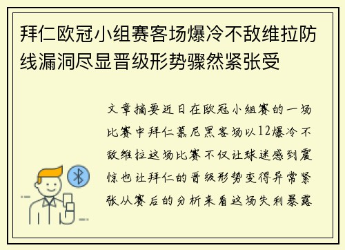 拜仁欧冠小组赛客场爆冷不敌维拉防线漏洞尽显晋级形势骤然紧张受