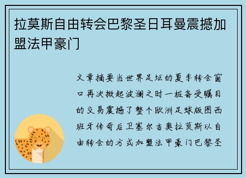 拉莫斯自由转会巴黎圣日耳曼震撼加盟法甲豪门
