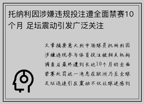 托纳利因涉嫌违规投注遭全面禁赛10个月 足坛震动引发广泛关注