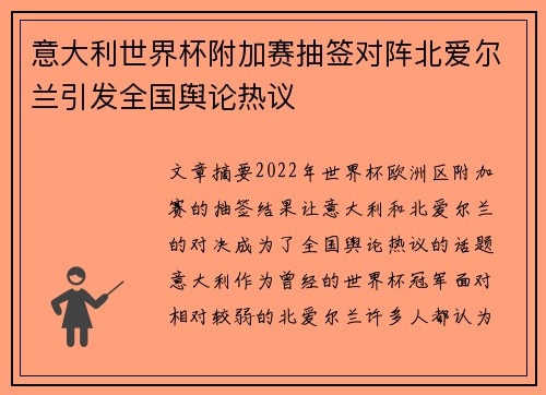 意大利世界杯附加赛抽签对阵北爱尔兰引发全国舆论热议 意大利世界杯附加赛抽签对阵北爱尔兰引发全国舆论热议