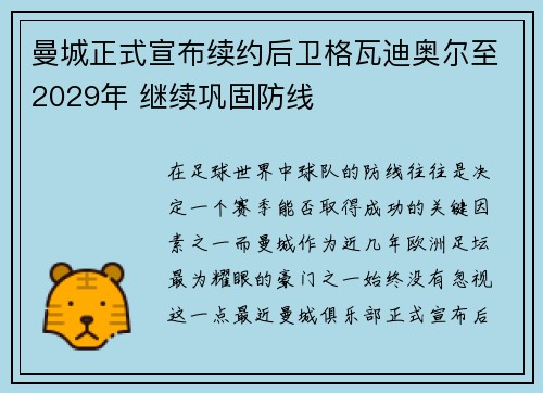 曼城正式宣布续约后卫格瓦迪奥尔至2029年 继续巩固防线