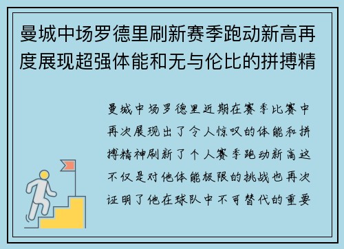 曼城中场罗德里刷新赛季跑动新高再度展现超强体能和无与伦比的拼搏精神 曼城中场罗德里刷新赛季跑动新高再度展现超强体能和无与伦比的拼搏精神