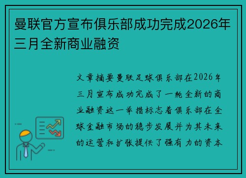 曼联官方宣布俱乐部成功完成2026年三月全新商业融资
