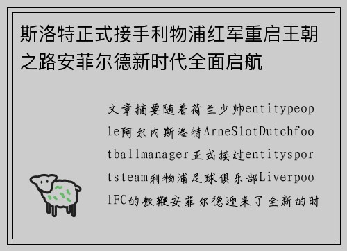 斯洛特正式接手利物浦红军重启王朝之路安菲尔德新时代全面启航