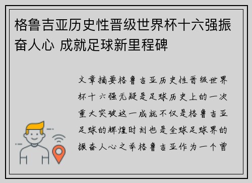 格鲁吉亚历史性晋级世界杯十六强振奋人心 成就足球新里程碑