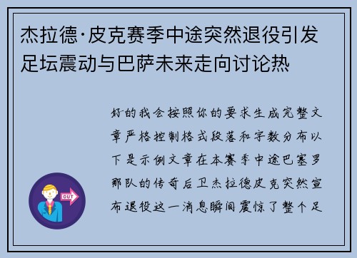 杰拉德·皮克赛季中途突然退役引发足坛震动与巴萨未来走向讨论热 杰拉德·皮克赛季中途突然退役引发足坛震动与巴萨未来走向讨论热