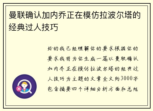 曼联确认加内乔正在模仿拉波尔塔的经典过人技巧 曼联确认加内乔正在模仿拉波尔塔的经典过人技巧