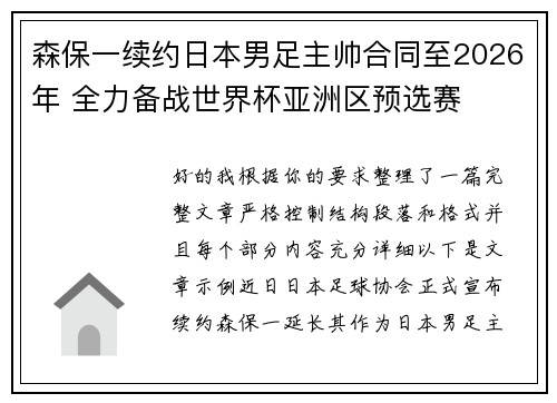 森保一续约日本男足主帅合同至2026年 全力备战世界杯亚洲区预选赛