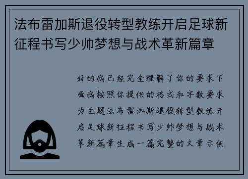 法布雷加斯退役转型教练开启足球新征程书写少帅梦想与战术革新篇章