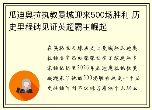 瓜迪奥拉执教曼城迎来500场胜利 历史里程碑见证英超霸主崛起