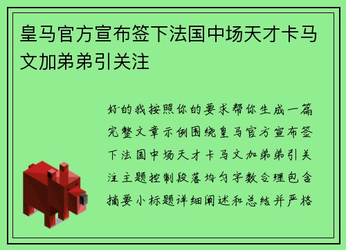 皇马官方宣布签下法国中场天才卡马文加弟弟引关注