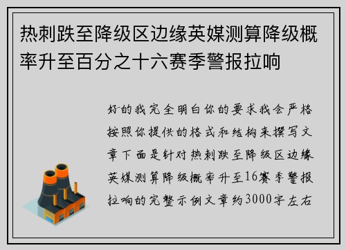 热刺跌至降级区边缘英媒测算降级概率升至百分之十六赛季警报拉响