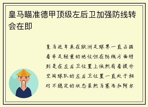 皇马瞄准德甲顶级左后卫加强防线转会在即 皇马瞄准德甲顶级左后卫加强防线转会在即