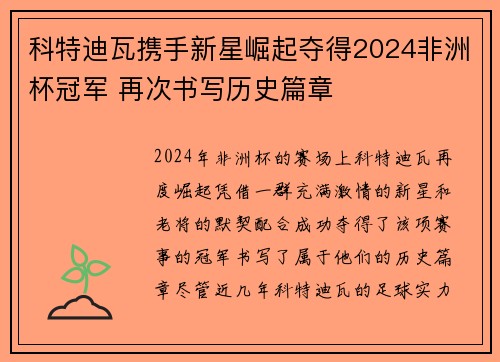科特迪瓦携手新星崛起夺得2024非洲杯冠军 再次书写历史篇章