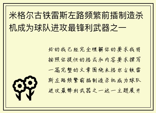 米格尔古铁雷斯左路频繁前插制造杀机成为球队进攻最锋利武器之一 米格尔古铁雷斯左路频繁前插制造杀机成为球队进攻最锋利武器之一