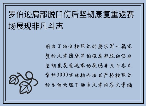 罗伯逊肩部脱臼伤后坚韧康复重返赛场展现非凡斗志