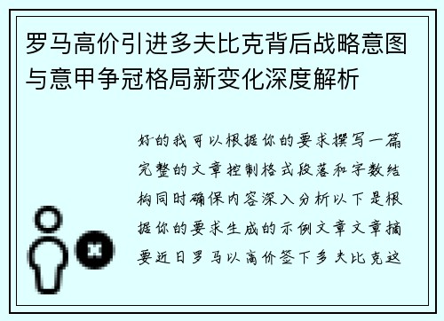 罗马高价引进多夫比克背后战略意图与意甲争冠格局新变化深度解析 罗马高价引进多夫比克背后战略意图与意甲争冠格局新变化深度解析