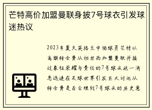 芒特高价加盟曼联身披7号球衣引发球迷热议 芒特高价加盟曼联身披7号球衣引发球迷热议