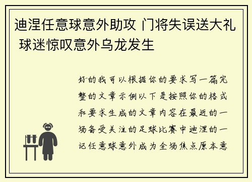 迪涅任意球意外助攻 门将失误送大礼 球迷惊叹意外乌龙发生