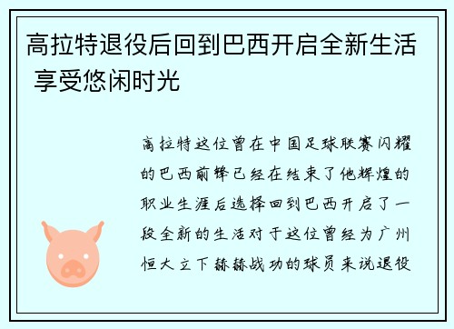 高拉特退役后回到巴西开启全新生活 享受悠闲时光
