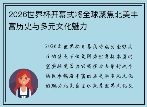 2026世界杯开幕式将全球聚焦北美丰富历史与多元文化魅力